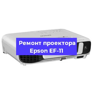 Замена прошивки на проекторе Epson EF-11 в Москве